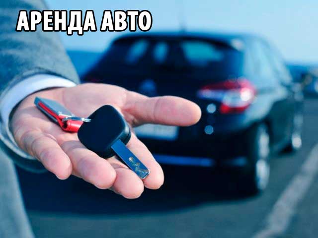 Аренда авто