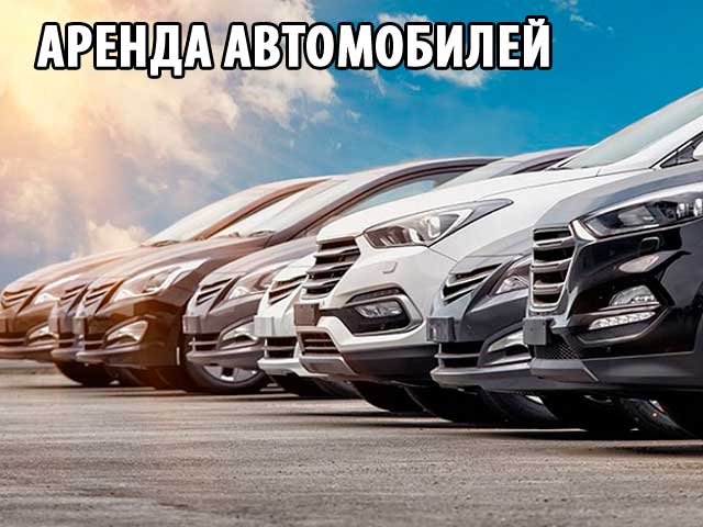 Аренда автомобилей