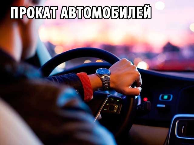 Прокат автомобилей